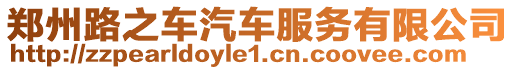 鄭州路之車汽車服務有限公司