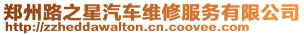 鄭州路之星汽車維修服務有限公司