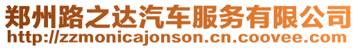 鄭州路之達(dá)汽車服務(wù)有限公司