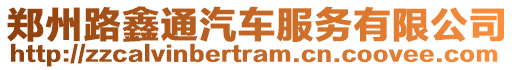 鄭州路鑫通汽車服務(wù)有限公司