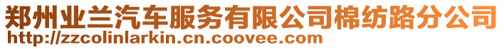 鄭州業蘭汽車服務有限公司棉紡路分公司