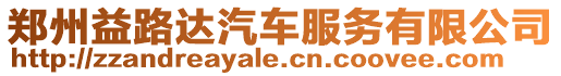 鄭州益路達(dá)汽車服務(wù)有限公司