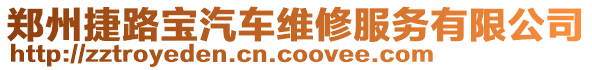 鄭州捷路寶汽車維修服務有限公司