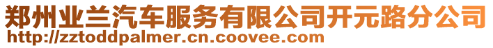 鄭州業蘭汽車服務有限公司開元路分公司