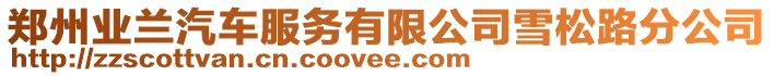 鄭州業蘭汽車服務有限公司雪松路分公司