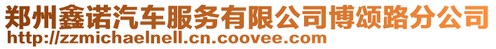 鄭州鑫諾汽車服務有限公司博頌路分公司