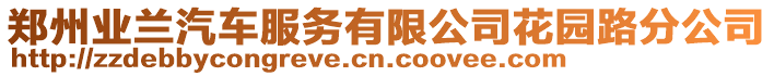 鄭州業蘭汽車服務有限公司花園路分公司