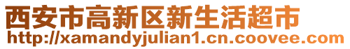 西安市高新區新生活超市
