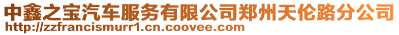 中鑫之寶汽車服務有限公司鄭州天倫路分公司