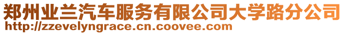 鄭州業(yè)蘭汽車服務(wù)有限公司大學(xué)路分公司