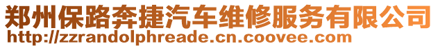 鄭州保路奔捷汽車維修服務有限公司
