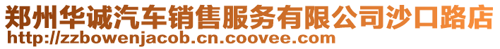 鄭州華誠汽車銷售服務有限公司沙口路店