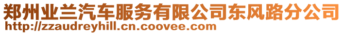 鄭州業蘭汽車服務有限公司東風路分公司