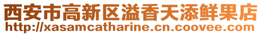 西安市高新區溢香天添鮮果店