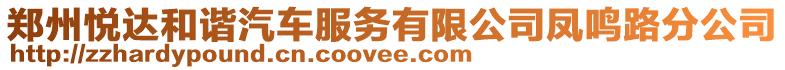 鄭州悅達和諧汽車服務(wù)有限公司鳳鳴路分公司