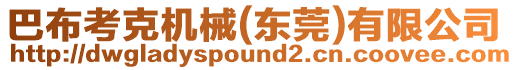 巴布考克機械(東莞)有限公司
