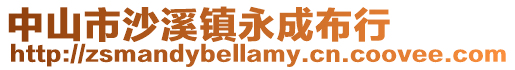 中山市沙溪鎮永成布行