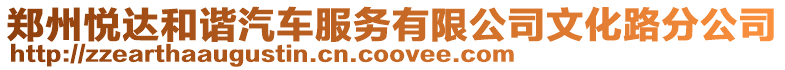 鄭州悅達和諧汽車服務有限公司文化路分公司