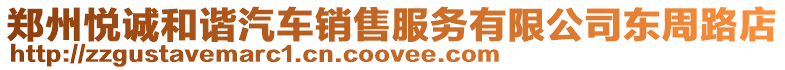鄭州悅誠和諧汽車銷售服務有限公司東周路店