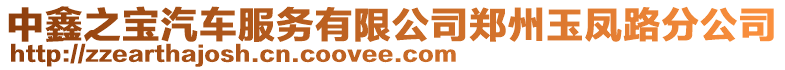中鑫之寶汽車服務有限公司鄭州玉鳳路分公司