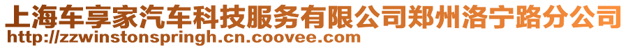 上海車享家汽車科技服務(wù)有限公司鄭州洛寧路分公司