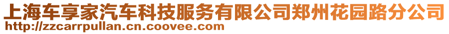 上海車享家汽車科技服務有限公司鄭州花園路分公司