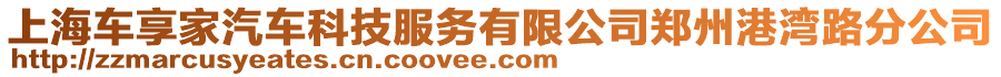 上海車享家汽車科技服務(wù)有限公司鄭州港灣路分公司
