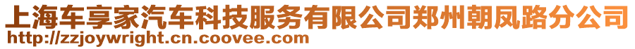 上海車享家汽車科技服務有限公司鄭州朝鳳路分公司