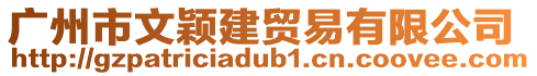 廣州市文穎建貿易有限公司