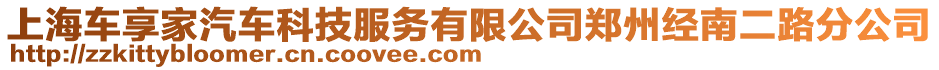 上海車(chē)享家汽車(chē)科技服務(wù)有限公司鄭州經(jīng)南二路分公司