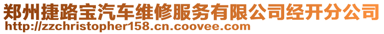 鄭州捷路寶汽車維修服務有限公司經開分公司