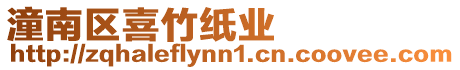 潼南區(qū)喜竹紙業(yè)