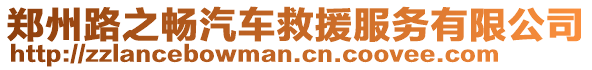 鄭州路之暢汽車救援服務有限公司