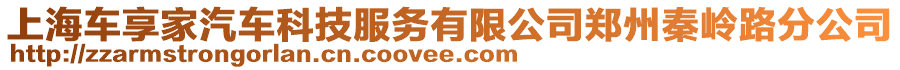 上海車享家汽車科技服務有限公司鄭州秦嶺路分公司