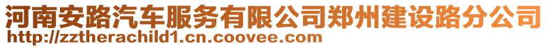 河南安路汽車服務有限公司鄭州建設路分公司