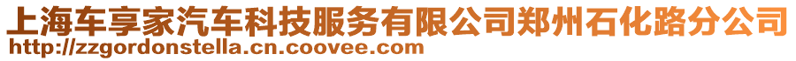上海車享家汽車科技服務有限公司鄭州石化路分公司