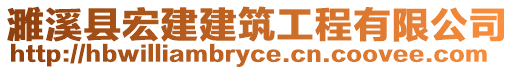 濉溪縣宏建建筑工程有限公司