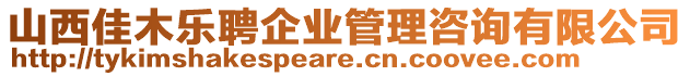 山西佳木樂聘企業管理咨詢有限公司