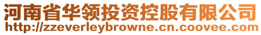 河南省華領投資控股有限公司