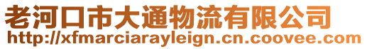 老河口市大通物流有限公司