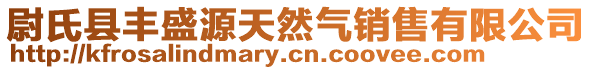 尉氏縣豐盛源天然氣銷售有限公司
