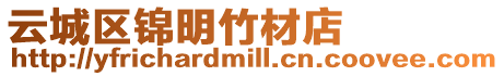 云城區錦明竹材店