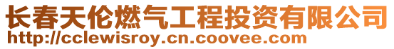 長春天倫燃氣工程投資有限公司