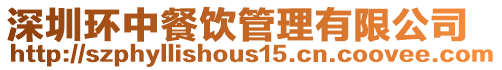 深圳環(huán)中餐飲管理有限公司