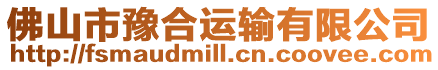 佛山市豫合運輸有限公司