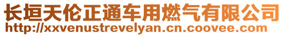 長(zhǎng)垣天倫正通車用燃?xì)庥邢薰? style=
