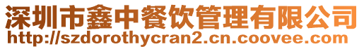 深圳市鑫中餐飲管理有限公司