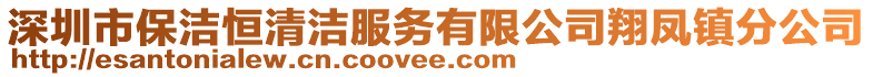 深圳市保潔恒清潔服務有限公司翔鳳鎮(zhèn)分公司