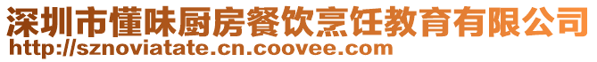 深圳市懂味廚房餐飲烹飪教育有限公司