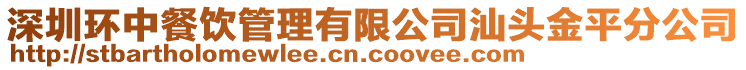 深圳環(huán)中餐飲管理有限公司汕頭金平分公司